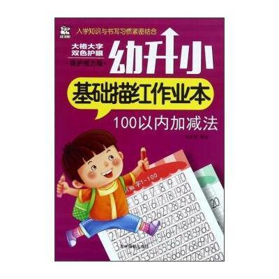 正版书籍 幼升小基础描红作业本：100以内加减法(保护视力版) 978754982611