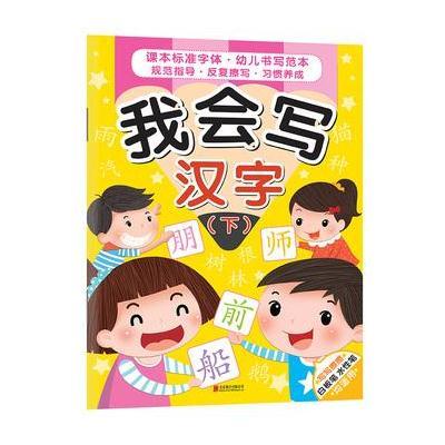 正版书籍 我会写汉字 下 9787550275317 北京联合出版公司