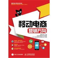 正版书籍 移动电商：营销方向 9787115414847 人民邮电出版社