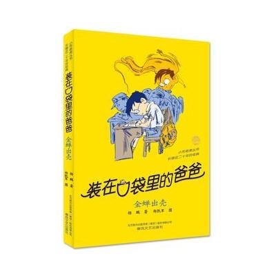 正版书籍 装在口袋里的爸爸-金蝉出壳(经典版) 9787531349945 春风文艺出版