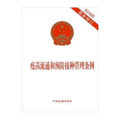 正版书籍 疫苗流通和预防接种管理条例(2016年修订) 9787509374887 中国法