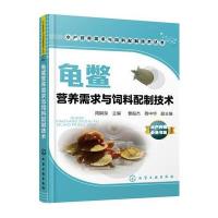 正版书籍 龟鳖营养需求与饲料配制技术 9787122268730 化学工业出版社