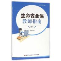 正版书籍 生命安全课教师指南(高中) 9787501976478 中国轻工业出版社