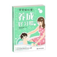 正版书籍 宝宝轻松带—养成好习惯 9787504671349 中国科学技术出版社