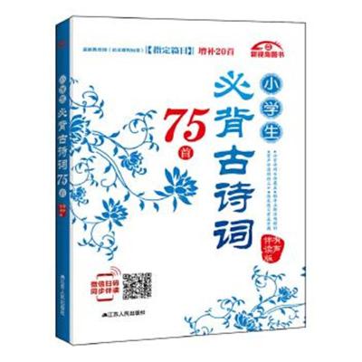 正版书籍 小学生必背古诗词75首(有声伴读版) 9787214186461 江苏人民出版