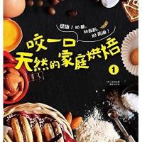 正版书籍 咬一口天然的家庭烘焙01 9787557002350 广东旅游出版社