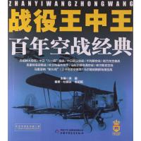 正版书籍 战役王中王 百年空战经典 9787514829372 中国少年儿童出版社