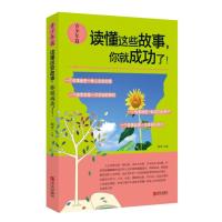 正版书籍 读懂这些故事，你就成功了！(青少年篇) 9787555226604 青岛出版