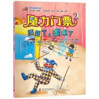 正版书籍 魔力门票2--别闹了，演砸了 9787110089736 科学普及出版社