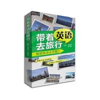 正版书籍 带着英语去旅行 9787557900571 四川辞书出版社