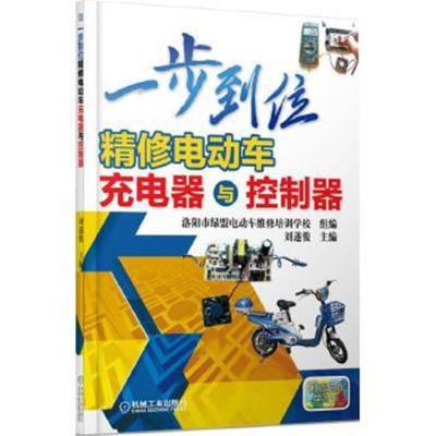 正版书籍 一步到位精修电动车充电器与控制器 9787111538561 机械工业出版