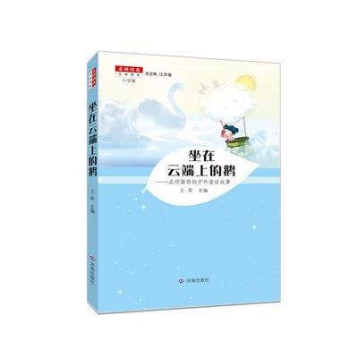 正版书籍 名师推荐文学读本：坐在云端上的鹅 9787548819417 济南出版社