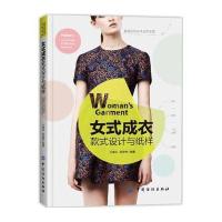 正版书籍 女式成衣款式设计与纸样 9787518010530 中国纺织出版社