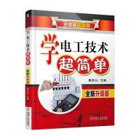 正版书籍 学电工技术超简单(全新升级版) 9787111537007 机械工业出版社