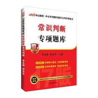 正版书籍 公务员考试用书中公2019公务员录用考试专项题库常识判断 9787511