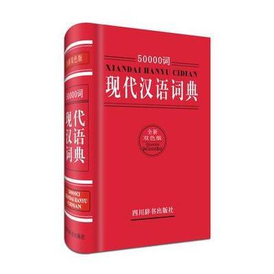 正版书籍 50000词现代汉语词典(全新双色版) 9787557900137 四川辞书出版社