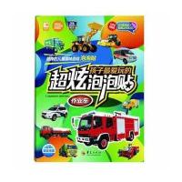 正版书籍 孩子爱玩的超炫泡泡贴：作业车 97875080822 华夏出版社
