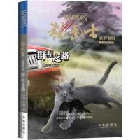 正版书籍 猫武士五部曲 族群黎明6：群星之路 9787541760938 未来出版社