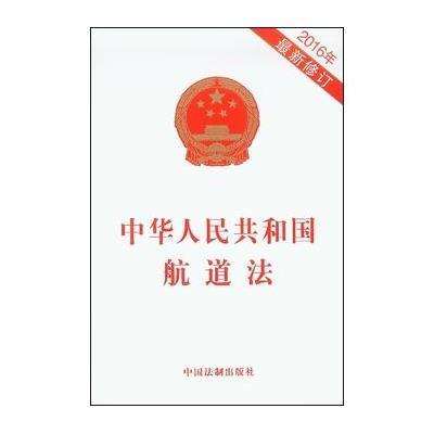 正版书籍 航道法(2016年修订) 9787509376393 中国法制出版社