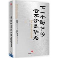 正版书籍 下一个倒下的会不会是华为(珍藏版) 9787508662633 中信出版社