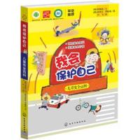 正版书籍 我保护自己——儿童安全百科 9787122271358 化学工业出版社
