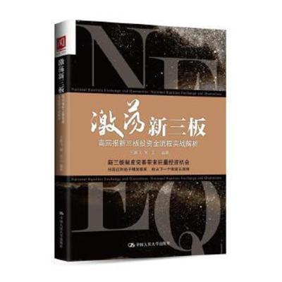 正版书籍 激荡新三板：高回报新三板投资全流程实战解析 9787300231372 中