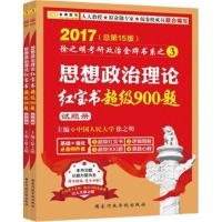 正版书籍 金榜图书 2017徐之明考研政治 思想政治理论超级900题(习题册+答