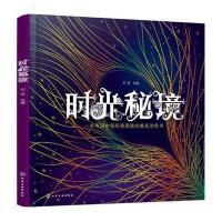 正版书籍 时光秘境:一本再现中国经典图案的唯美涂色书 9787122264558 化学