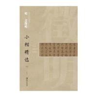 正版书籍 中国古代书家小楷精选 明 文徵明(四)千字文 归去来兮辞 书画题