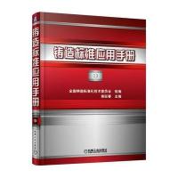 正版书籍 铸造标准应用手册 中 97871115232 机械工业出版社