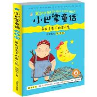 正版书籍 小巴掌童话 吊在月亮下的贪心鬼(彩图注音版) 9787542240163 甘肃