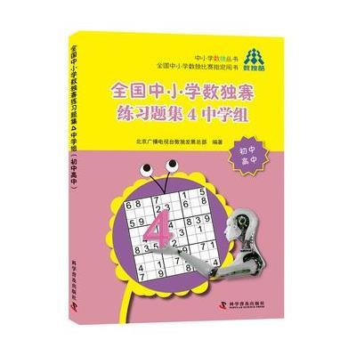 正版书籍 全国中小学数独赛练习题集4中学组(初中高中) 9787110094242 科学