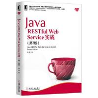 正版书籍 Java RESTful Web Service 实战(第2版) 9787111542131 机械工业