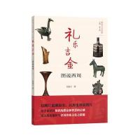 正版书籍 礼乐吉金——图说西周(图说人文中国) 9787100121743 商务印书馆