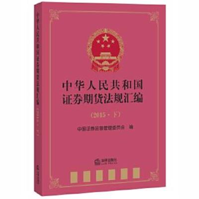 正版书籍 证券期货法规汇编(2015下) 9787511897084 法律出版社