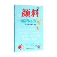正版书籍 与颜料一起的玩耍—70个创意美术游戏-W 9787532297818 上海人民