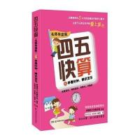 正版书籍 四五快算(名师导读版)6 学看时钟，辨识货币 9787535789471 湖南