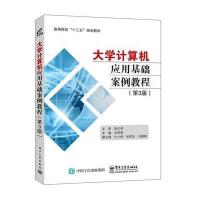 正版书籍 大学计算机应用基础案例教程(第3版) 9787121290343 电子工业出版