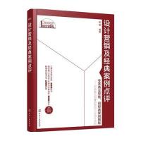 正版书籍 设计营销及经典案例点评 9787122255778 化学工业出版社