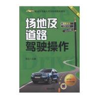 正版书籍 场地及道路驾驶操作 9787111533054 机械工业出版社