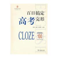 正版书籍 百日搞定高考完形(新王朝英语学习系列) 9787100120708 商务印书