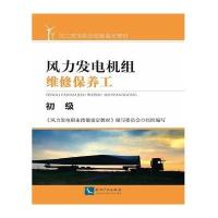 正版书籍 风力发电机组维修保养工(初级) 9787513039093 知识产权出版社