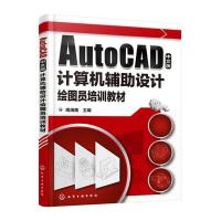 正版书籍 AutoCAD中文版计算机辅助设计绘图员培训教材(周海鹰) 9787122273