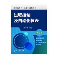 正版书籍 过程控制及自动化仪表(武平丽)(第二版) 9787122268242 化学工业出