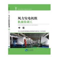 正版书籍 风力发电机组机械装调工—中级 9787513039055 知识产权出版社