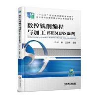 正版书籍 数控铣削编程与加工(SIEMENS系统) 9787111513025 机械工业出版社