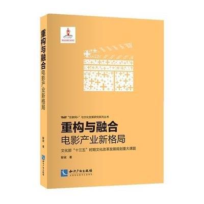 正版书籍 重构与融合：电影产业新格局 9787513039017 知识产权出版社