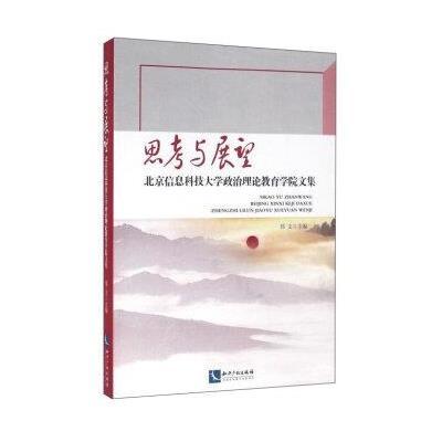 正版书籍 思考与展望 北京信息科技大学政治理论教育学院文集 978751303574