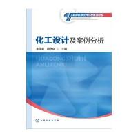 正版书籍 化工设计及案例分析(李国庭) 9787122265586 化学工业出版社
