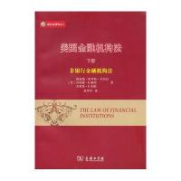 正版书籍 美国金融机构法(下)(威科法律译丛) 9787100122283 商务印书馆